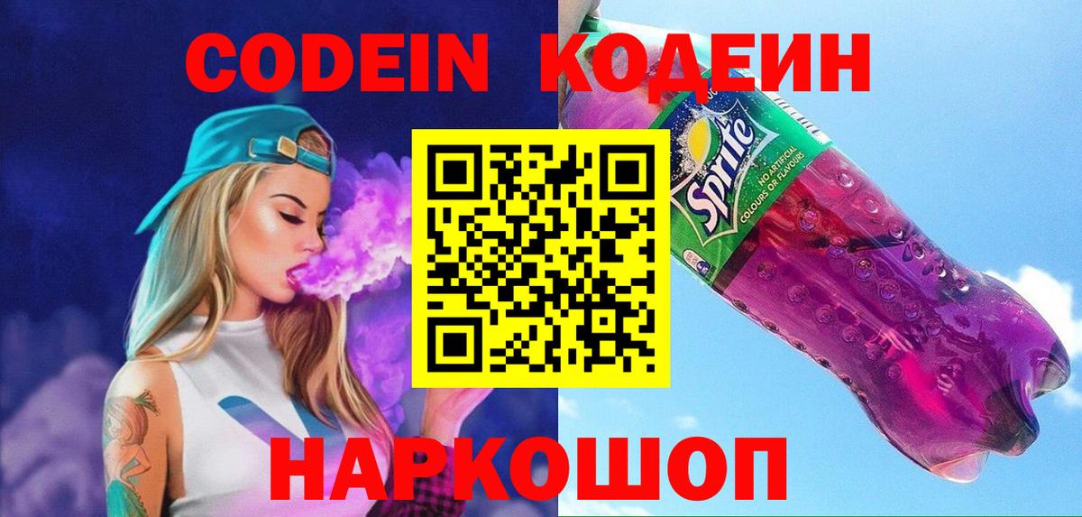 Codein Purple Drank  Вход с VPN  Кодеин напиток Lean (лин)  Ливны 